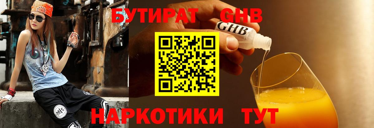 БУТИРАТ 99% Новосибирск